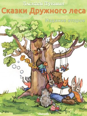 Сказки Дружного леса - ebook